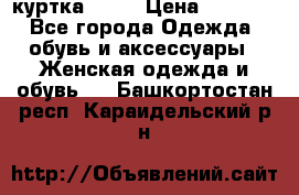 kerry куртка 110  › Цена ­ 3 500 - Все города Одежда, обувь и аксессуары » Женская одежда и обувь   . Башкортостан респ.,Караидельский р-н